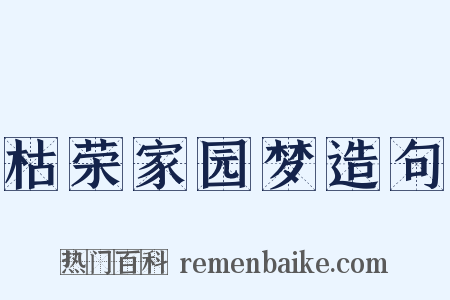 枯荣家园梦造句是什么意思的图片